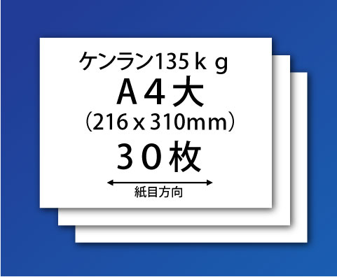 紙飛行機用紙(ケンラン135kg-A4大)30枚