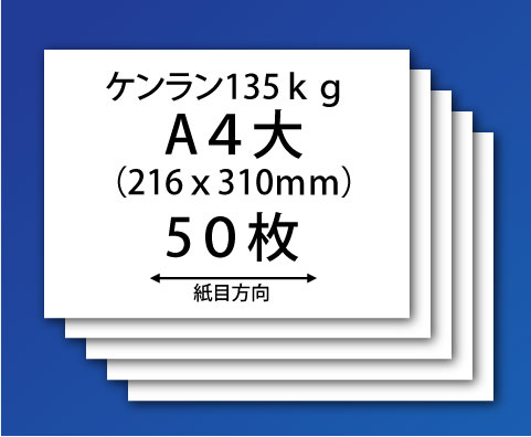 紙飛行機用紙(ケンラン135kg-A4大)50枚