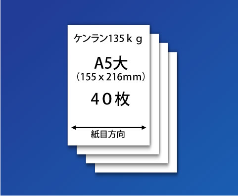 紙飛行機用紙(ケンラン135kg-A5大)40枚