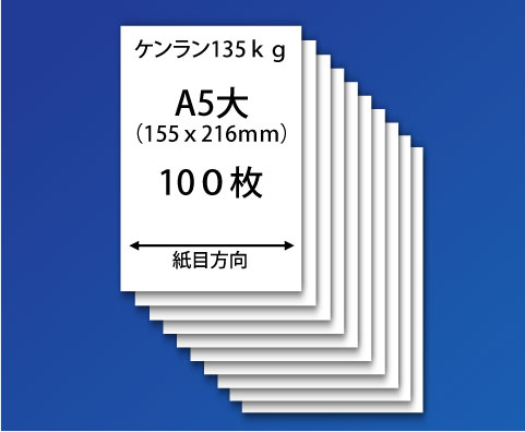 紙飛行機用紙(ケンラン135kg-A5大)100枚
