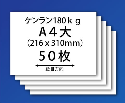 紙飛行機用紙(ケンラン180kg-A4大)50枚