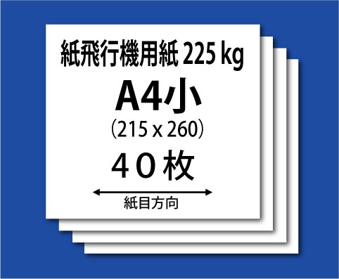 ★紙飛行機用紙(ケンラン225kg-A4小)40枚